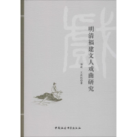 [M]明清福建文人戏曲研究-9787520342858