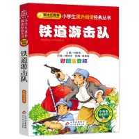 [M]铁道游击队 彩图注音版-9787552223484