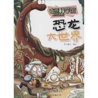 [M]恐龙大世界-9787229079512