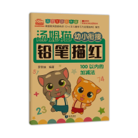 [M]汤姆猫幼小衔接铅笔描红 10以内的加减法 亲子互动彩色版-9787501599288
