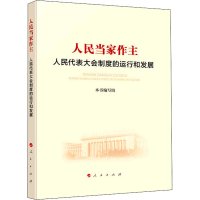 [M]人民当家作主 人民代表大会制度的运行和发展-9787010226361