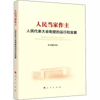 [M]人民当家作主 人民代表大会制度的运行和发展-9787010226361