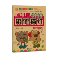 [M]汤姆猫幼小衔接铅笔描红 数字描红 3 亲子互动彩色版-9787501599271