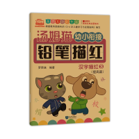 [M]汤姆猫幼小衔接铅笔描红 汉字描红 3 亲子互动彩色版-9787501599226