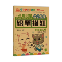 [M]汤姆猫幼小衔接铅笔描红 汉字描红 1 亲子互动彩色版-9787501599172