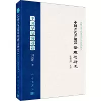 [M]中国古代青铜器整理与研究 中国早期铜器卷-9787030559784