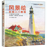 [M]风景绘 彩铅入门教程-9787514925524