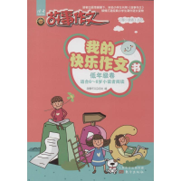 [M]我的快乐作文书-9787506076715
