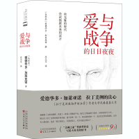 [M]爱与战争的日日夜夜-9787530679395