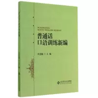 [M]普通话口语训练新编-9787303176717