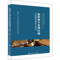 [M]新形势下贵州区域法治建设调查与研究-9787562089346