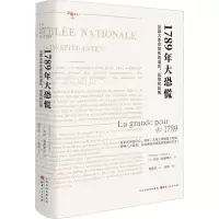 [M]1789年大恐慌 法国大革命前夜的谣言、恐慌和反叛-9787203109884