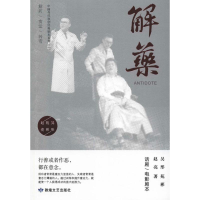[M]解药 吴彤,苑彬,赵亮 著 -9787546816289