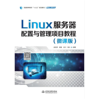 [M]LINUX服务器配置与管理项目教程(微课版)/赵良涛/普通高等教育十三五规划教材-9787517078586