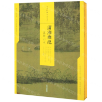 [N]中国绘画名品(潇湘幽绝五代山水共5册)(精)-9787547921630