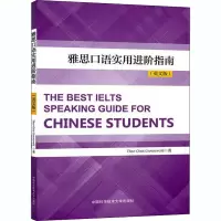 [M]雅思口语实用进阶指南(英文版) (南非)西奥 著 -9787312048081