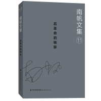 [M]后革命的转移/南帆文集11-9787533484774