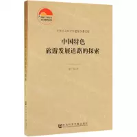[N]中国特色旅游发展道路的探索/中国社会科学院老年学者文库-9787520146920