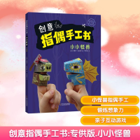 [M]小小怪兽/创意指偶手工书(专供版)-9787548439240