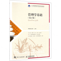 [N]管理学基础(第2版21世纪高职高专财经类规划教材)-9787115503350
