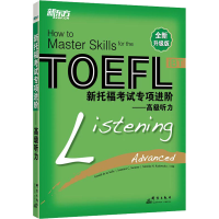 [M]新托福考试专项进阶——高级听力 全新升级版-9787800809774