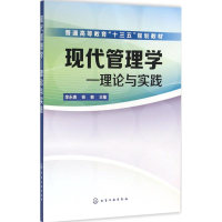 [M]现代管理学-9787122262028
