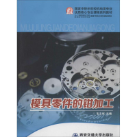 [M]模具零件的钳加工-9787560554969