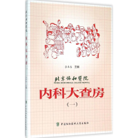 [M]北京协和医院内科大查房(1)-9787567904552