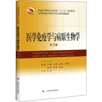 [M]医学免疫学与病原生物学 第3版-9787547845103