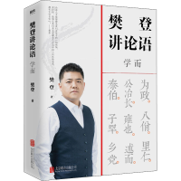 [M]樊登讲论语 学而-9787559646026