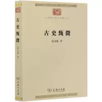 [M]古史甄微/中华现代学术名著丛书-9787100186704