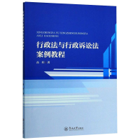 [M]行政法与行政诉讼法案例教程-9787566827005