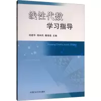 [M]线性代数学习指导/胡建华-9787564645397