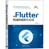 [M]用Flutter极速构建原生应用-9787302539049