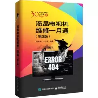 [M]液晶电视机维修一月通(第3版)-9787121374784