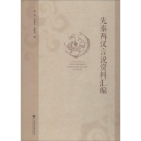 [M]先秦两汉言说资料汇编 张勇,任群英,孙敬华 编 -9787520149846