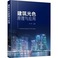 [M]建筑光色原理与应用-9787122349859