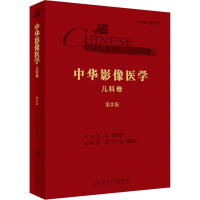 [M]中华影像医学 儿科卷 第2版-9787117290388