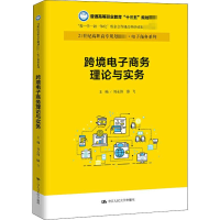 [M]跨境电子商务理论与实务-9787300275147