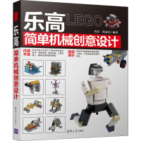 [M]乐高简单机械创意设计-9787302541165