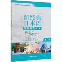 [N]新经典日本语基础教程(第2册外研社供高等学校日语专业使用第2版)-9787521311013