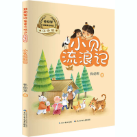 [M]孙幼军短篇童话精选 小贝流浪记 注音版-9787572105425