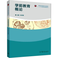 [M]学前教育概论-9787040412895