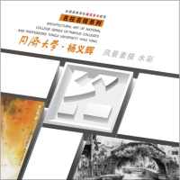 [M]名校名师系列 同济大学·杨义辉风景素描水彩-9787536831582