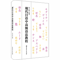 [M]现代日语中高级语法教程-9787562861942