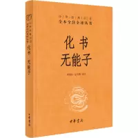 [M]化书 无能子-9787101142846
