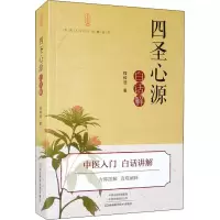 [M]《四圣心源》白话解-9787572501876