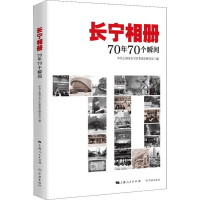 [M]长宁相册 70年70个瞬间-9787548615606