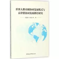[M]世界大都市圈协同发展模式与京津冀协同发展路径研究-9787520312660