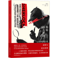 [M]揭秘福尔摩斯 名侦探背后的虚构与真实世界 (英)马丁·菲多 著 漆文欣 译 -9787505749085